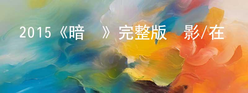 程玉杰發布2015《暗殺》完整版電影/在線觀看/百度云-美劇天堂